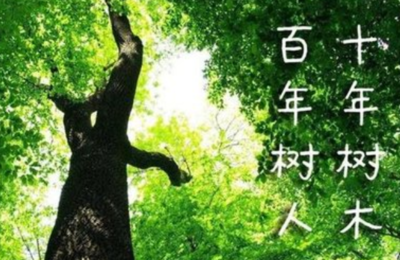 十年树木百年树人是什么意思