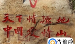 中国爱情山旅游攻略