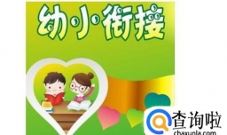 如何做好幼小衔接工作