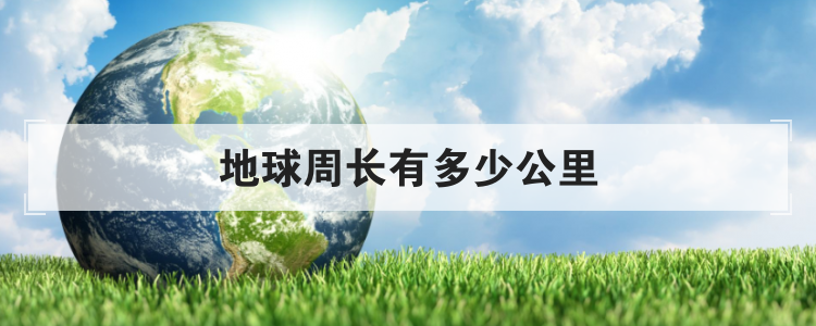 地球周长有多少公里