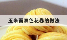 玉米面双色花卷的做法