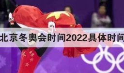 北京冬奥会时间2022具体时间