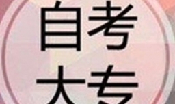 自考本科还不如大专吗？