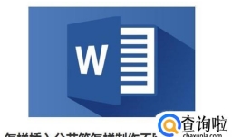 word怎样插入分节符怎样制作不同的页眉页脚