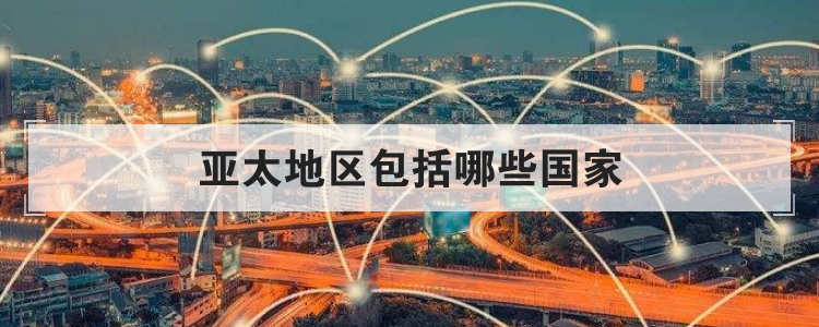 亚太地区包括哪些国家
