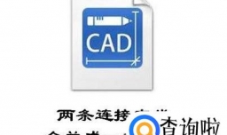 cad中怎样把两条直线连接起来合并成一条直线