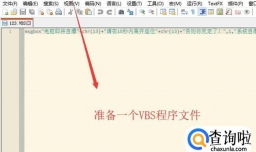 vbs整人代码窗口怎么关闭