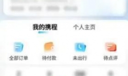 携程如何开启内容隐私设置功能