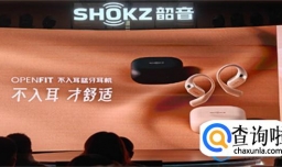 Shokz韶音OpenFit舒适圈不入耳耳机发布，主打佩戴舒适，1298元起售