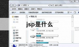 jsp是什么