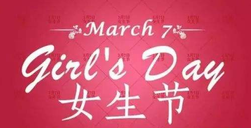女生节祝福