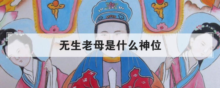 无生老母是什么神位