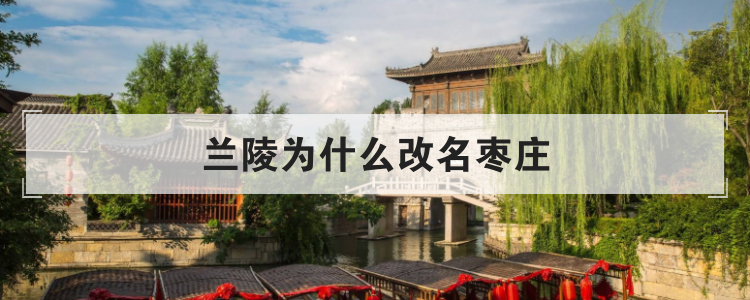 兰陵为什么改名枣庄