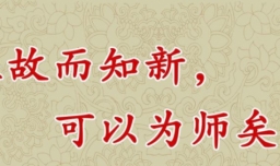 温故而知新是什么意思