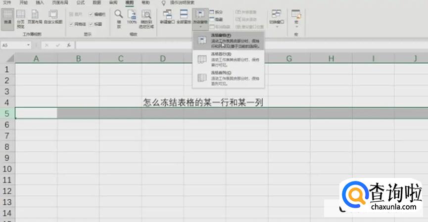 如何冻结表格的某一行和某一列