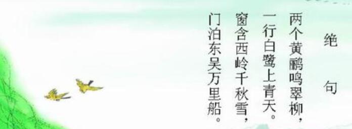 两只黄鹂鸣翠柳原文及翻译