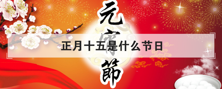 正月十五是什么节日