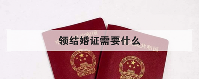 领结婚证需要什么