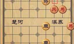 趣味象棋之同舟共济