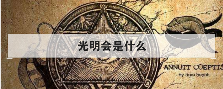 光明会是什么