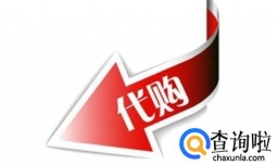 代购行业都有哪些潜规则？