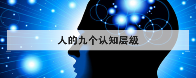 人的九个认知层级