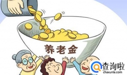 五险一金养老保险没交满怎么办，五险一金养老金退休后怎么领取