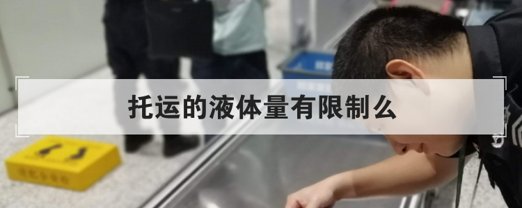 托运的液体量有限制么