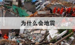 为什么会地震