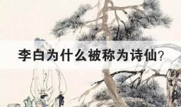 李白为什么被称为诗仙