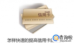 怎样快速的提高信用卡的额度