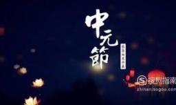 广西中元节（鬼节）怎么过的