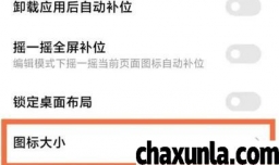 红米note12pro如何设置图标大小