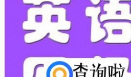 考英语四级注意事项