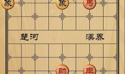 趣味象棋之披荆斩棘