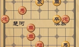 趣味象棋之昭君出塞