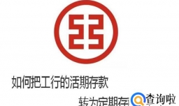如何把工行的活期存款转为定期存款？