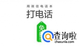 微信怎么打免费电话