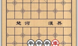 象棋残局之远水征帆攻略