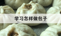 学习怎样做包子