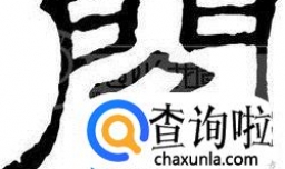 阎姓起源来源详解