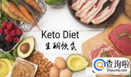 生酮减肥真的有用吗