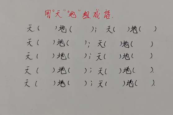 什么天什么地的成语有