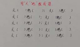 什么天什么地的成语有