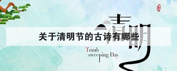 关于清明节的古诗有哪些