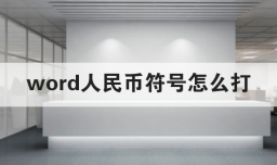 word人民币符号怎么打