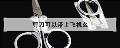 剪刀可以带上飞机么