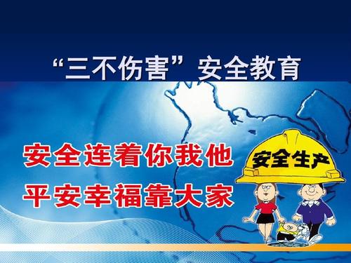 安全生产三不伤害是指什么