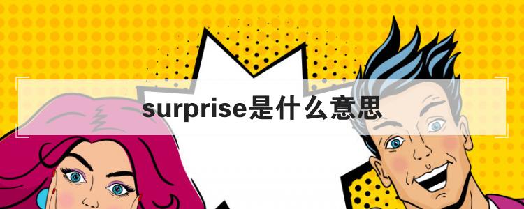 surprise是什么意思