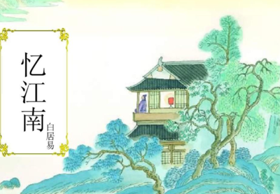 忆江南的原文和译文